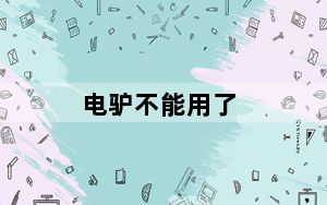 电驴不能用了_电驴不能用