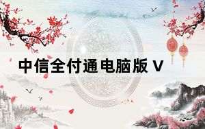 中信全付通电脑版 V4.6 官方版_中信全付通电脑版 V4.6 官方版免费下载