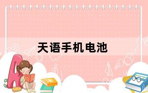 天语手机电池_天语Q8老年手机怎么装电池