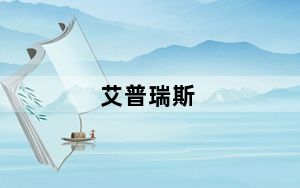 艾普瑞斯_apr防火墙