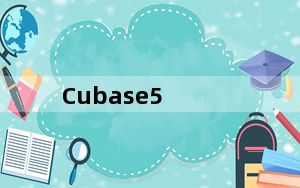 Cubase5_专业的音乐制作软件 V5.1.0.105 免费版_Cubase5_专业的音乐制作软件 V5.1.0.10