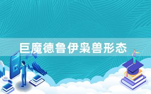 巨魔德鲁伊枭兽形态_巨魔德鲁伊