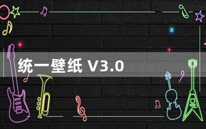 统一壁纸 V3.0 官方免费版_统一壁纸 V3.0 官方免费版免费下载
