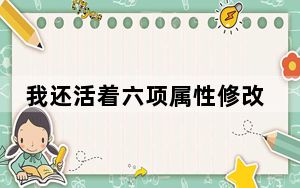 我还活着六项属性修改器 V1.0 绿色免费版_我还活着六项属性修改器 V1.0 绿色免费版免费下载