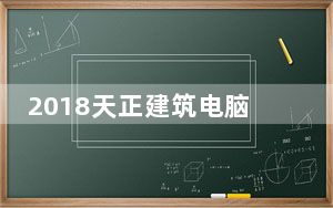 2018天正建筑电脑版 32/64位 免费版_2018天正建筑电脑版 32/64位 免费版免费下载