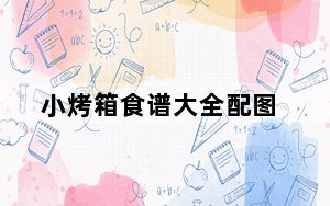 小烤箱食谱大全配图_小烤箱食谱