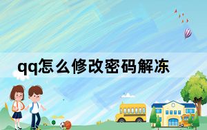qq怎么修改密码解冻_qq怎么修改密码