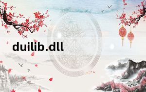duilib.dll 免费版_duilib.dll 免费版免费下载