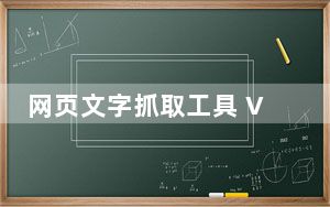 网页文字抓取工具 V1.1 最新版_网页文字抓取工具 V1.1 最新版免费下载