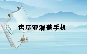 诺基亚滑盖手机_诺基亚的滑盖手机都有哪些