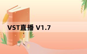 VST直播 V1.7 绿色免费版_VST直播 V1.7 绿色免费版免费下载