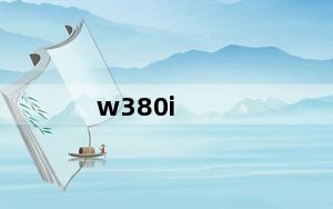 w380i_索爱W380i好还是W380C好顺便讲出理由