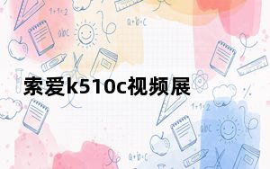 索爱k510c视频展示_索爱k510c