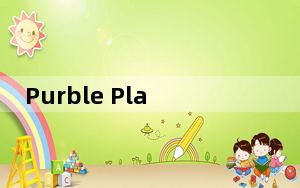 Purble Place修改器 +7 绿色免费版_Purble Place修改器 +7 绿色免费版免费下载