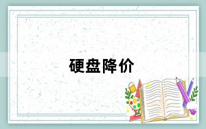硬盘降价_近期硬盘价格上涨于学生开学有关吗