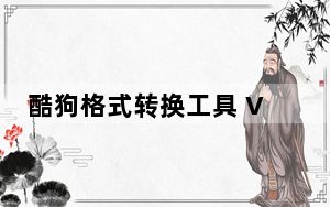 酷狗格式转换工具 V7.6.9 绿色版_酷狗格式转换工具 V7.6.9 绿色版免费下载