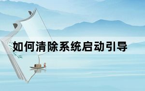 如何清除系统启动引导_如何清除系统垃圾