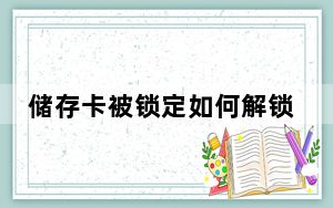 储存卡被锁定如何解锁_储存卡被锁