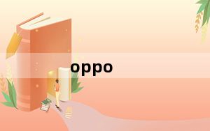 oppo_rom及oppo官方完整升级包