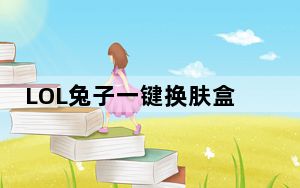 LOL兔子一键换肤盒子 V2.4 官方最新版_LOL兔子一键换肤盒子 V2.4 官方最新版免费下载