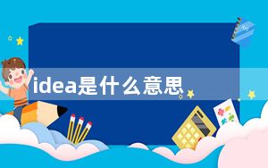 idea是什么意思_ide