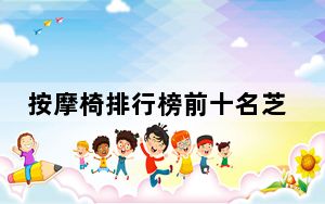 按摩椅排行榜前十名芝华仕按摩椅_什么牌子的按摩椅好