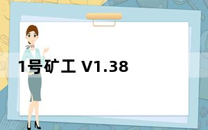 1号矿工 V1.38 创新版_1号矿工 V1.38 创新版免费下载
