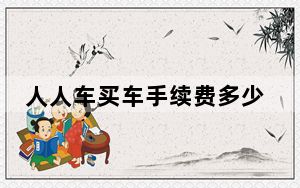 人人车买车手续费多少_人人车买车