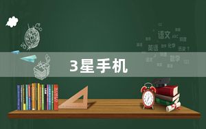 3星手机_三星手机的所有型号