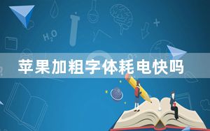 苹果加粗字体耗电快吗_iphone字体怎么改