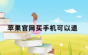 苹果官网买手机可以退吗_苹果官网买手机