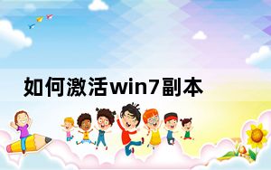如何激活win7副本_如何激活win7