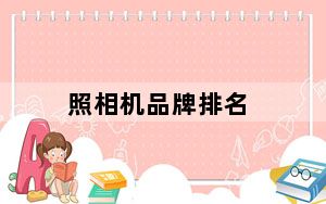 照相机品牌排名_照相机品牌