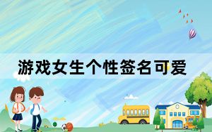 游戏女生个性签名可爱_可爱女生个性签名