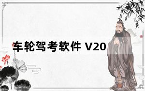 车轮驾考软件 V2020.6 官方最新版_车轮驾考软件 V2020.6 官方最新版免费下载