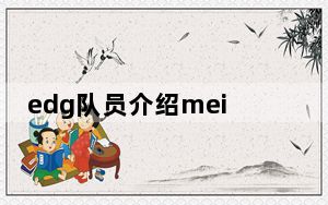 edg队员介绍meiko_EDG队员介绍