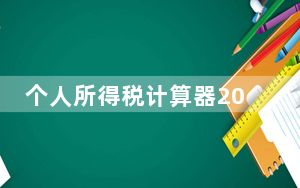 个人所得税计算器2015 V1.0 绿色免费版_个人所得税计算器2015 V1.0 绿色免费版免费下载