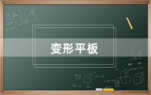 变形平板_华硕TF101变形平板好不好