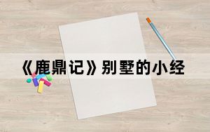 《鹿鼎记》别墅的小经验_《鹿鼎记》别墅的小经验