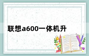 联想a600一体机升级_联想a600