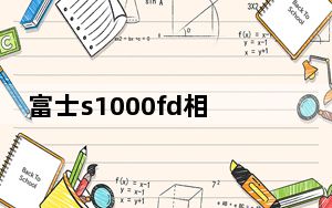 富士s1000fd相机测评_富士s1000