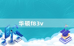 华硕f83v_华硕F83V的CPU是单核还是双核的及我现在在考虑安装win7及32位还