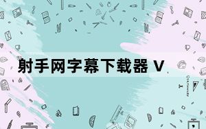 射手网字幕下载器 V2.3 绿色免费版_射手网字幕下载器 V2.3 绿色免费版免费下载