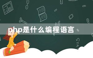 php是什么编程语言_php是什么