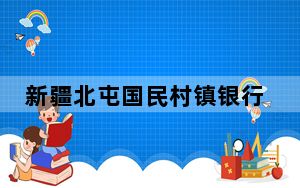 新疆北屯国民村镇银行网银助手 V1.6 官方版_新疆北屯国民村镇银行网银助手 V1.6 官方版免费下载