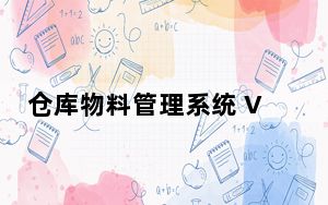 仓库物料管理系统 V7.45 官方最新版_仓库物料管理系统 V7.45 官方最新版免费下载
