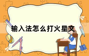 输入法怎么打火星文_火星文输入法怎么用