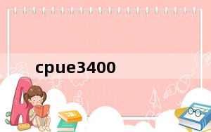 cpue3400_请问CPUE3400一般家用怎么样谢谢