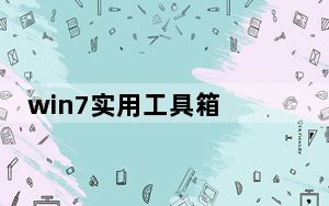 win7实用工具箱 V1.0 绿色免费版_win7实用工具箱 V1.0 绿色免费版免费下载