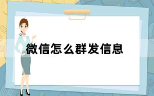 微信怎么群发信息_微信怎么群发信息